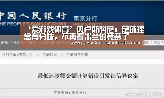 ‘爱游戏体育’贝卢斯科尼:足球理念有分歧,不再看米兰的竞赛了(图2) 爱游戏体育