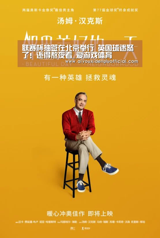 联赛杯抽签在北京举行 英国球迷怒了!还得熬夜看_爱游戏体育(图2) 爱游戏登录