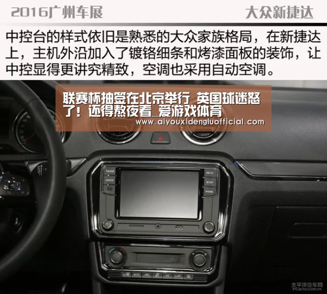 联赛杯抽签在北京举行 英国球迷怒了!还得熬夜看_爱游戏体育(图1) 爱游戏娱乐