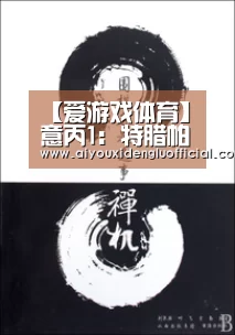 【爱游戏体育】意丙1: 特腊帕尼 VS 卡塔尼亚比分1:1双方握手言和(图1) 爱游戏登录