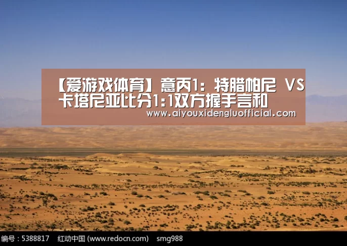 【爱游戏体育】意丙1: 特腊帕尼 VS 卡塔尼亚比分1:1双方握手言和(图2) 爱游戏体育
