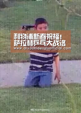 利物浦新春祝福!萨拉赫乒乓大战洛夫伦 詹俊解说-爱游戏登录(图4) 爱游戏下载