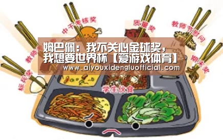 姆巴佩:我不关心金球奖,我想要世界杯【爱游戏体育】(图1) 爱游戏体育