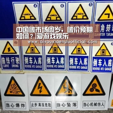 中国碳市场周岁,碳价预期如何?|爱游戏娱乐(图2) 爱游戏下载