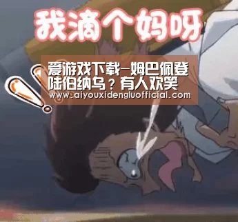 爱游戏下载-姆巴佩登陆伯纳乌?有人欢笑有人哭(图1) 爱游戏下载