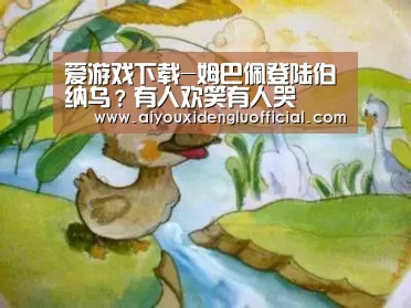 爱游戏下载-姆巴佩登陆伯纳乌?有人欢笑有人哭(图4) 爱游戏娱乐