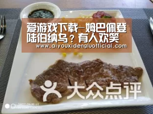爱游戏下载-姆巴佩登陆伯纳乌?有人欢笑有人哭(图3) 爱游戏体育