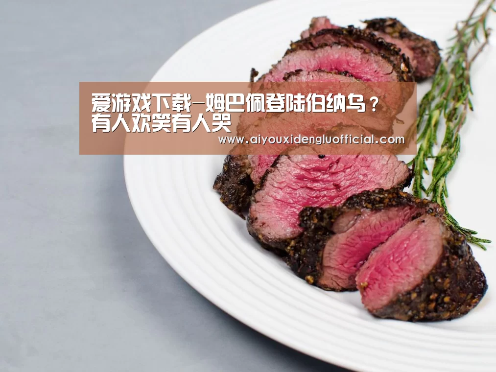 爱游戏下载-姆巴佩登陆伯纳乌?有人欢笑有人哭(图2) 爱游戏下载