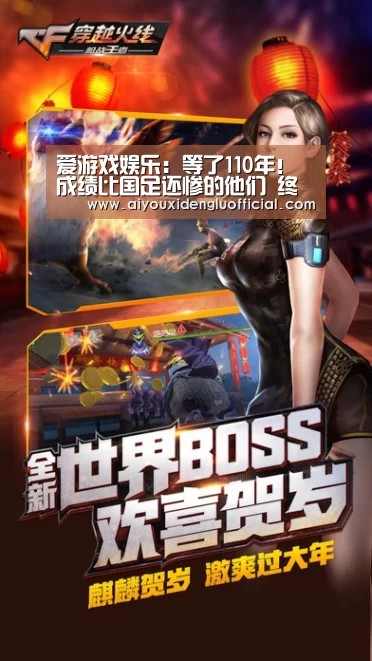 爱游戏娱乐：等了110年！成绩比国足还惨的他们 终于打进欧洲杯了