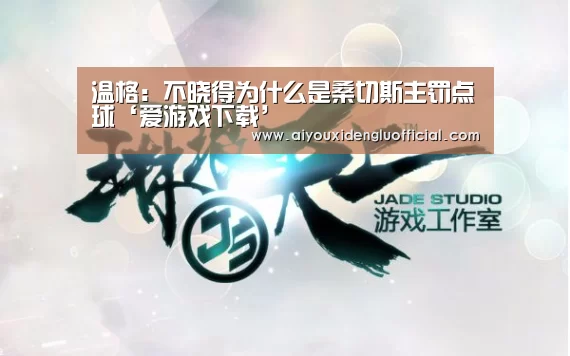 温格:不晓得为什么是桑切斯主罚点球‘爱游戏下载’(图2) 爱游戏娱乐