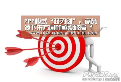 PPP模式“双刃剑”,高负债下东方园林亟需破局“爱游戏登录”(图4) 爱游戏下载
