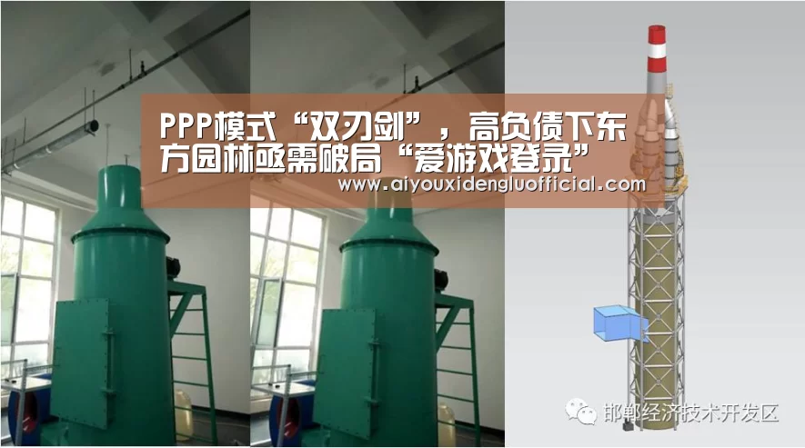 PPP模式“双刃剑”,高负债下东方园林亟需破局“爱游戏登录”(图1) 爱游戏娱乐