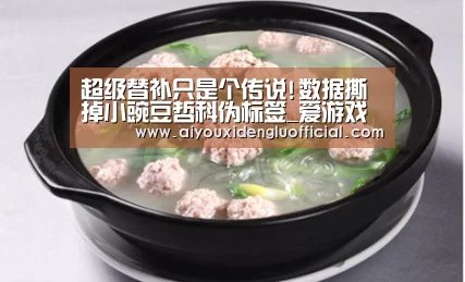超级替补只是个传说!数据撕掉小豌豆哲科伪标签_爱游戏娱乐(图2) 爱游戏登录