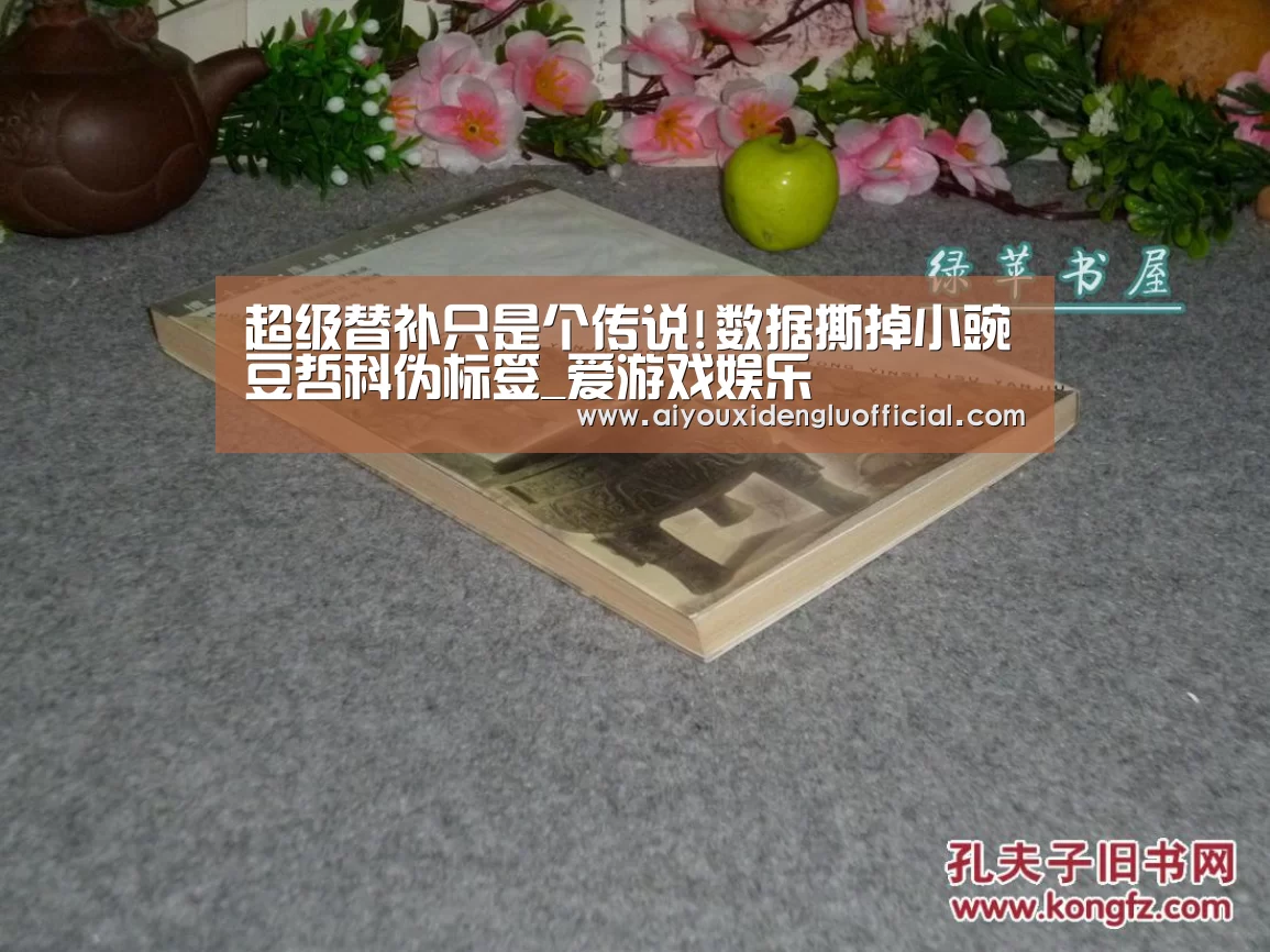 超级替补只是个传说!数据撕掉小豌豆哲科伪标签_爱游戏娱乐(图4) 爱游戏登录