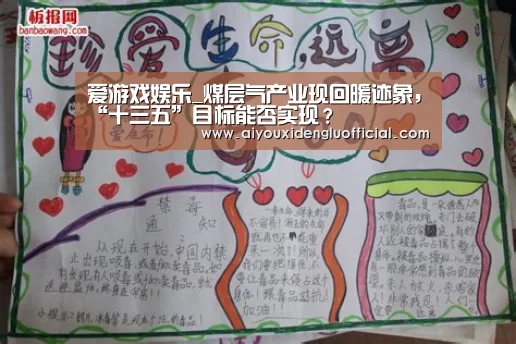 爱游戏娱乐_煤层气产业现回暖迹象,“十三五”目标能否实现?(图1) 爱游戏登录