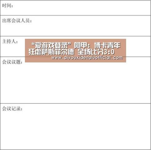“爱游戏登录”阿甲: 博卡青年 狂虐萨斯菲尔德 全场比分3:0(图3) 爱游戏娱乐
