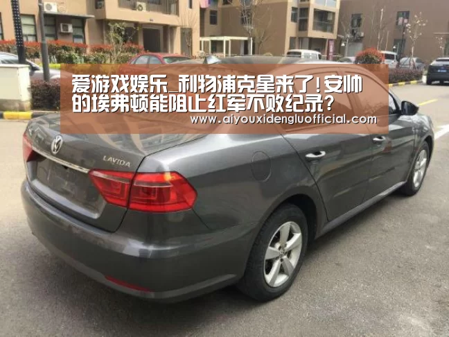 爱游戏娱乐_利物浦克星来了!安帅的埃弗顿能阻止红军不败纪录?